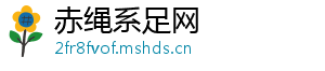 赤绳系足网